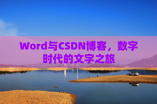 Word与CSDN博客，数字时代的文字之旅
